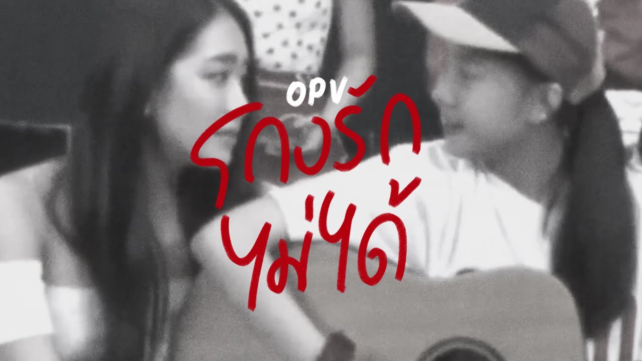 OPV โกงรักไม่ได้ , #โจมายด์ #มายด์โจ