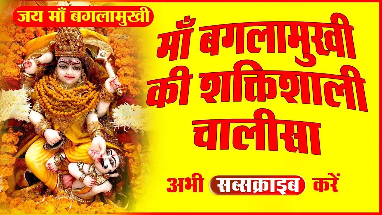 Live : माँ बगलामुखी शक्तिशाली चालीसा | Maa Baglamukhi Powerful Chalisa