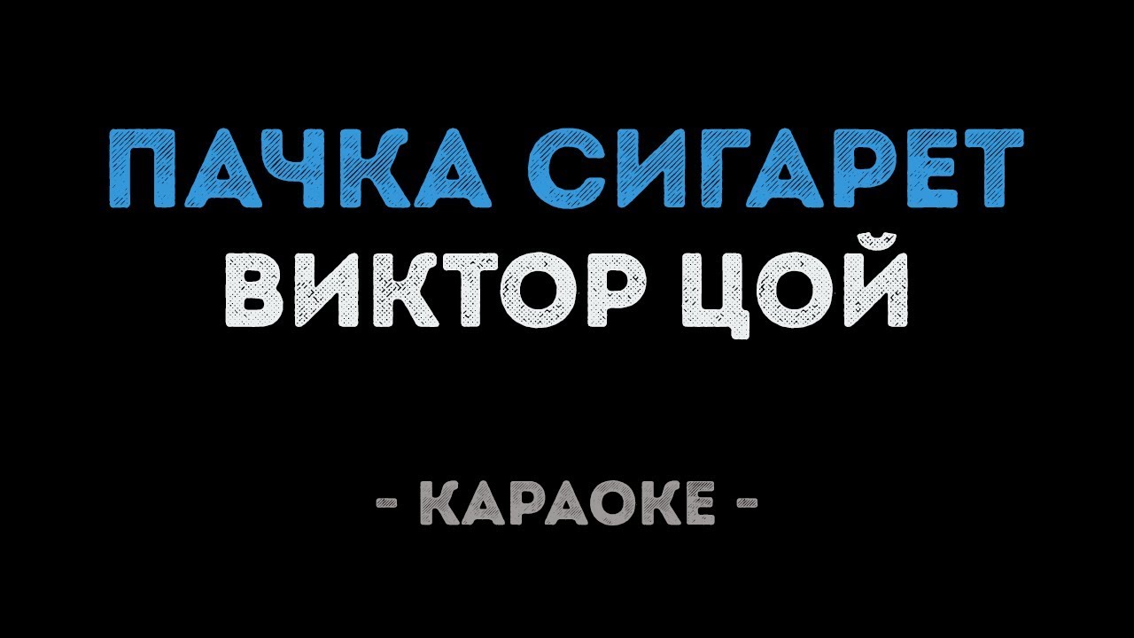 Виктор Цой - Пачка сигарет (Караоке)