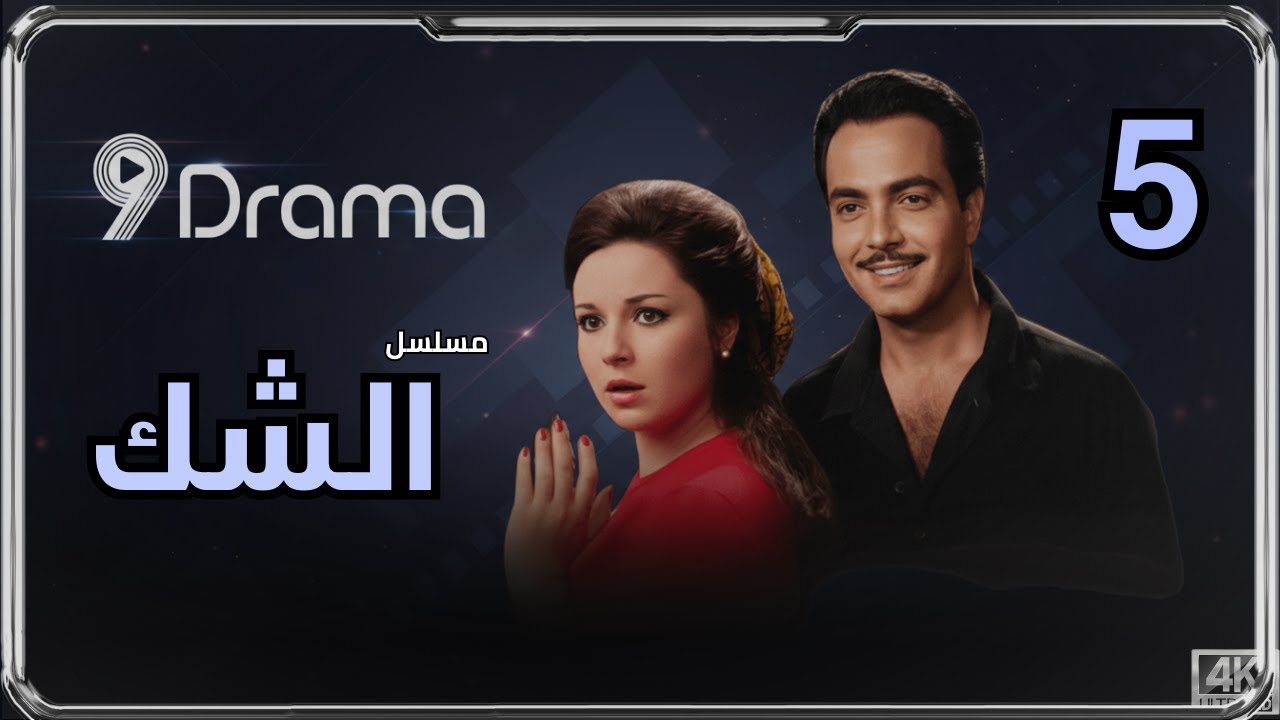 الشك  كمال الشناوي في أجرأ دراما الغموض والإثارة l الحلقة 5