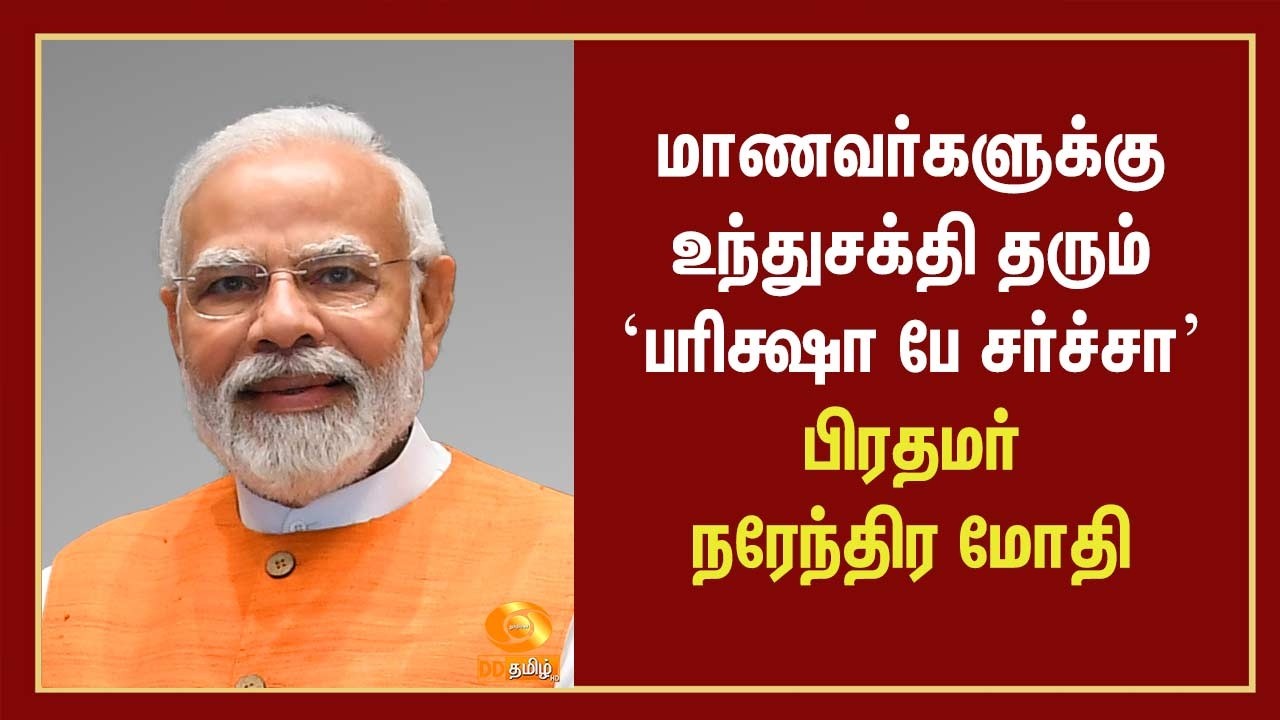 மாணவர்களுக்கு உந்துசக்தி தரும் 'பரிக்ஷா பே சர்ச்சா' - பிரதமர் நரேந்திர மோதி