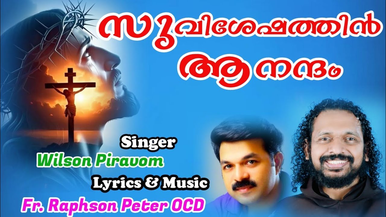 സുവിശേഷത്തിൻ ആനന്ദം | Lyrics Music Fr Raphson OCD| Voice Wilson Piravam  | Keys & Mix Sebi MM 