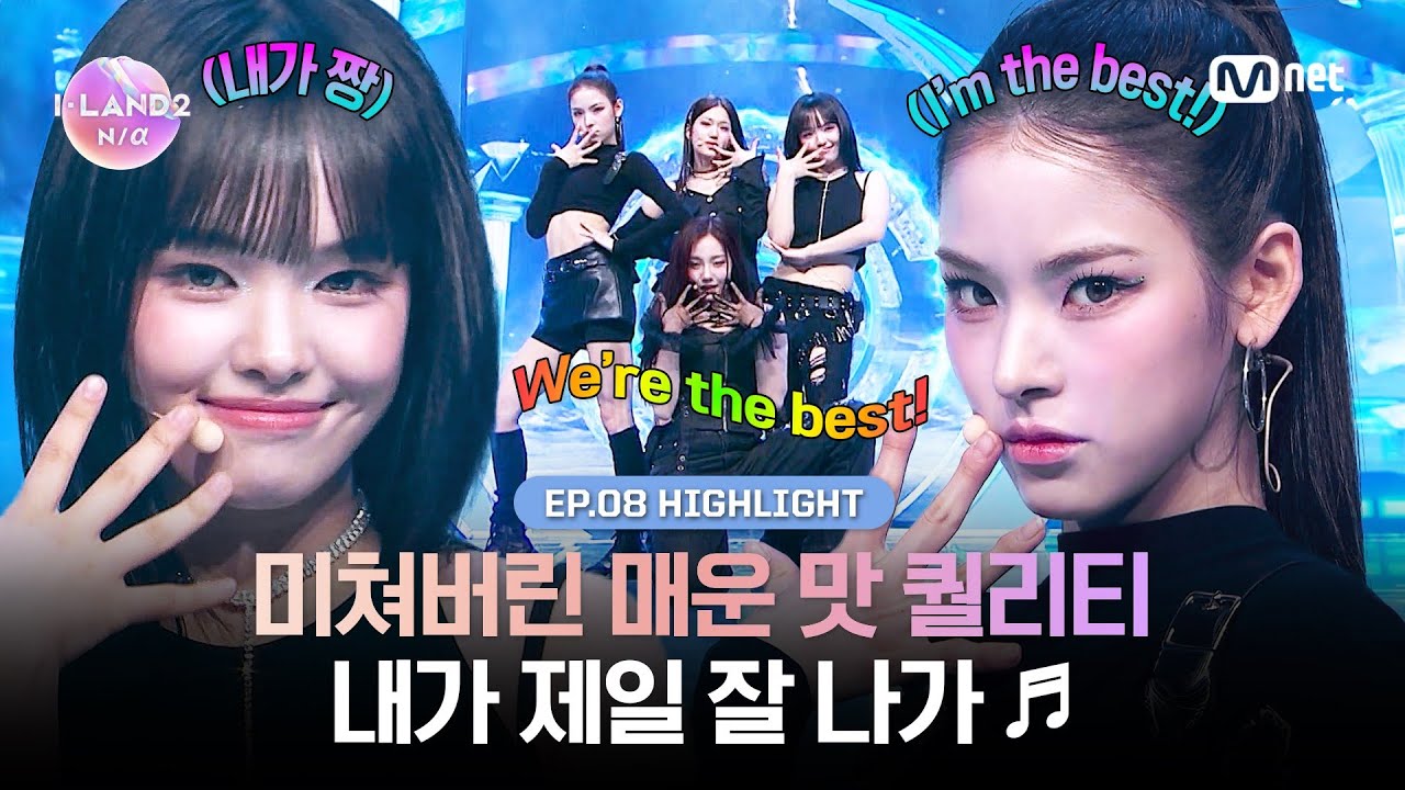 [I-LAND2/8회 하이라이트] 미쳐버린 매운 맛 퀄리티 내가 제일 잘 나가 ♬ l 매주 목요일 밤 9시 30분 본방송