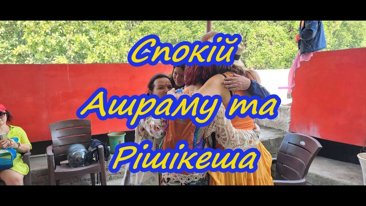 450. Спокій Ашраму та Рішікеша/Quietness of the ashram life.