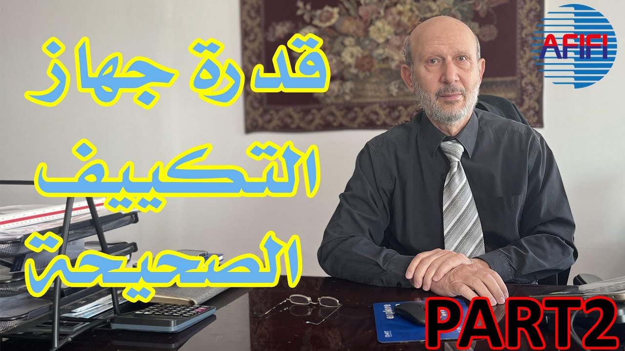 الطريقة الصحيحة لحساب قدرة جهاز التكييف وكيف تتأثر مع درجات حرارة الجو - الجزء الثاني
