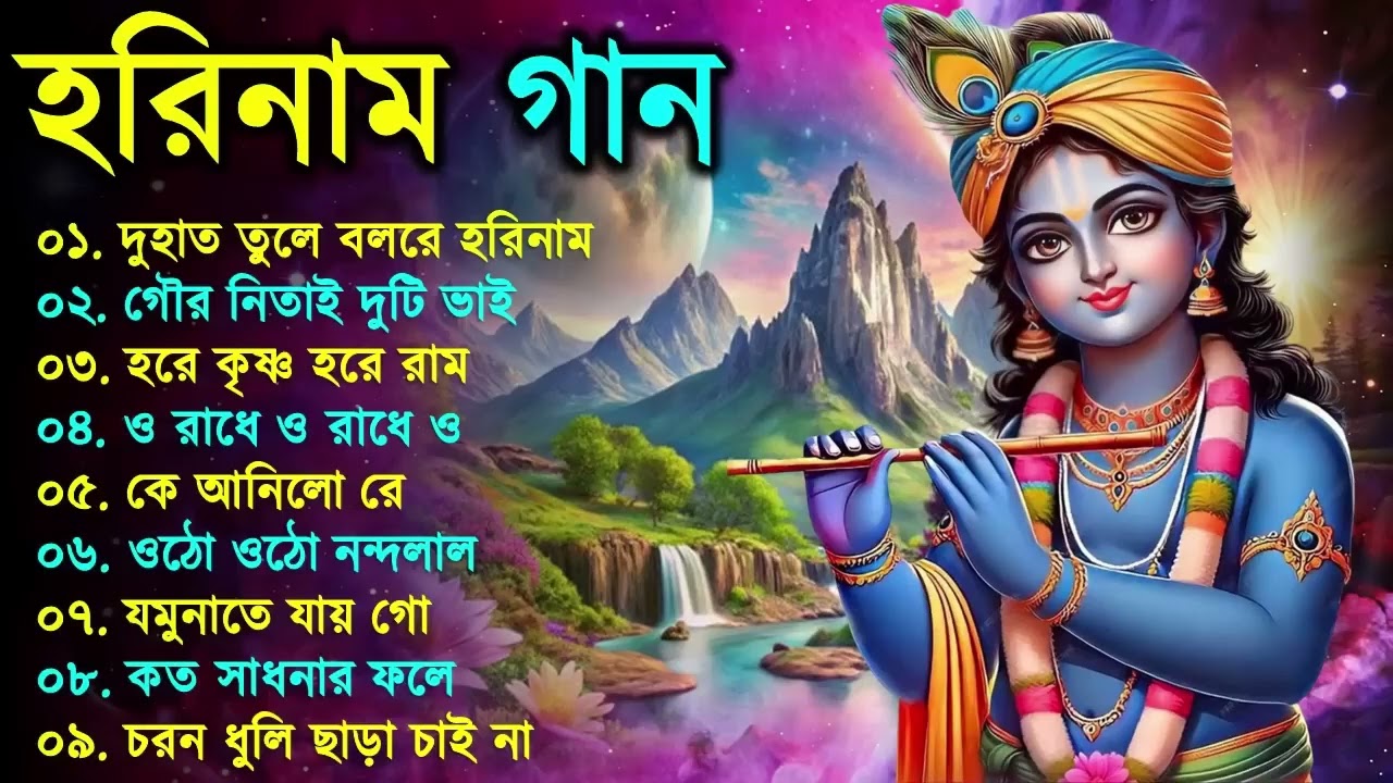 Harinamer Gaan || হরিনামের কিছু হিট গান || Horinamer Hit Song || Sri Krishna Song -Bhorer gaan