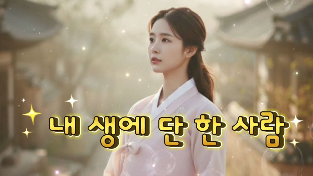 효도 트로트 《내 생에 단 한 사람》세월 끝에 남은 사랑｜가슴 울리는 감성 트로트 #최신트로트 #감성트로트 #트로트