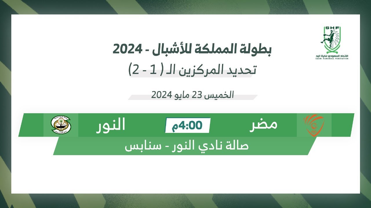 🎥 البث المباشر لمباراة | مضر × النور | نهائي بطولة المملكة لكرة اليد للأشبال