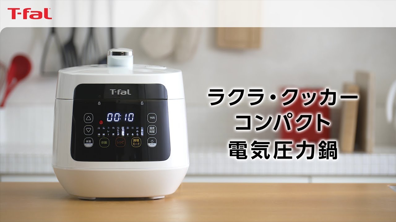 「ラクラ・クッカー コンパクト 電気圧力鍋」 /T-fal