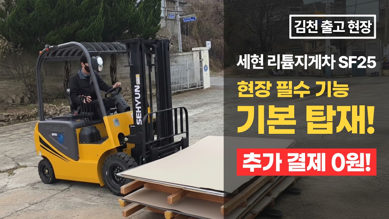 추가 결제 0원! 현장 필수 기능 다 넣었습니다. 세현 SF25 김천 출고기 (feat. #지게차 역사 썰 3탄)