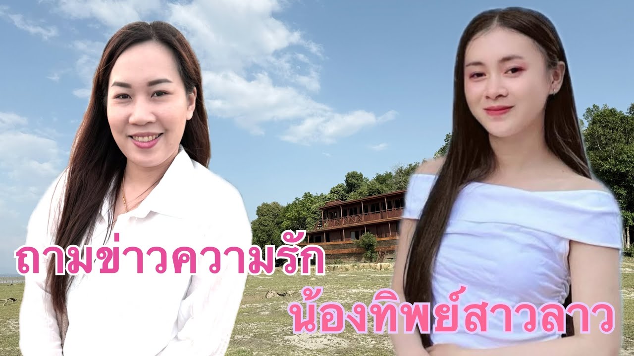 น้องฝน แวะเยี่ยม น้องทิพย์ อัปเดตความรัก หนุ่มไทยรัก #สาวลาว เมืองนากาย แขวงคำม่วน #บ่าวเดชนครพนม
