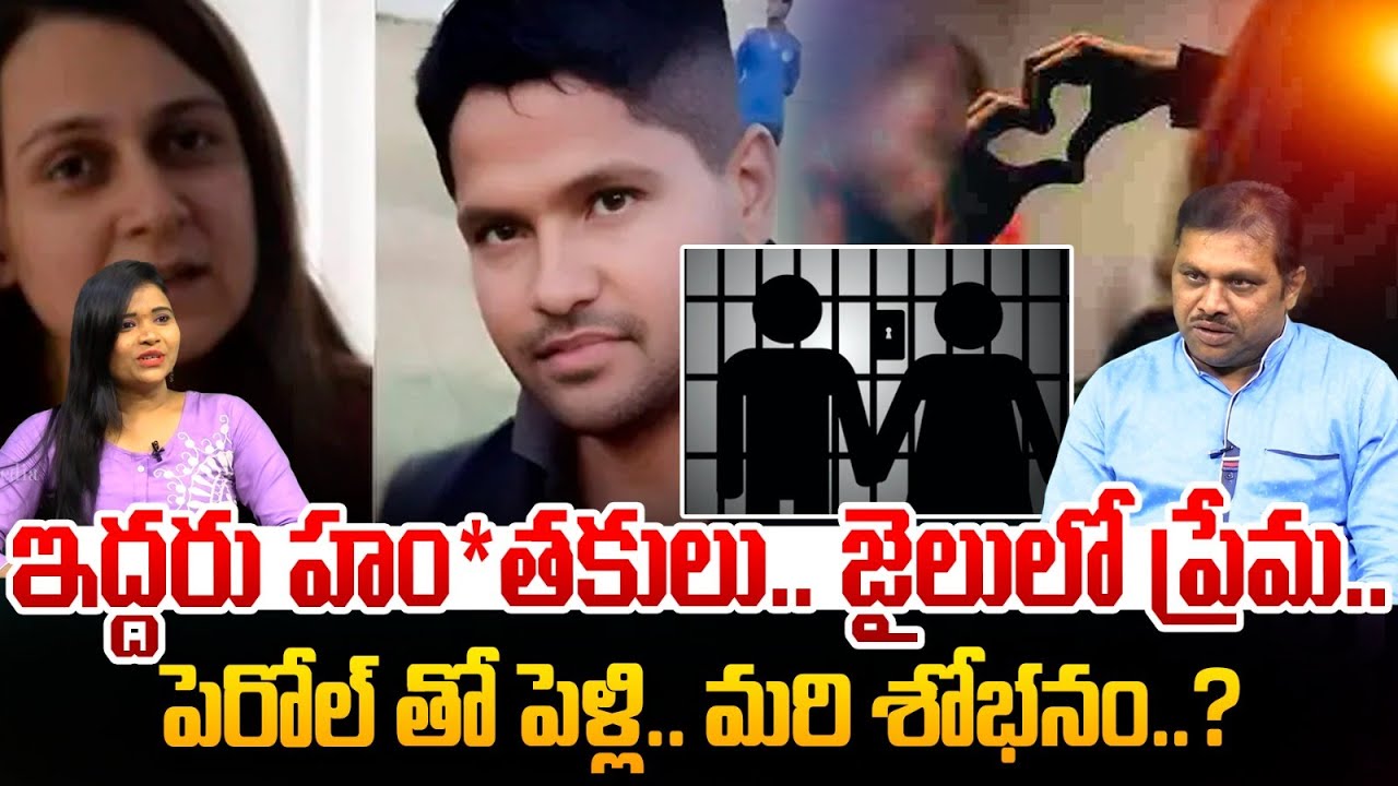 పెరోల్ తో పెళ్లి..మరి శోభనం..?| Rajasthan Jail Marriage  | Priya Seth & Hanuman Prasad Love Story