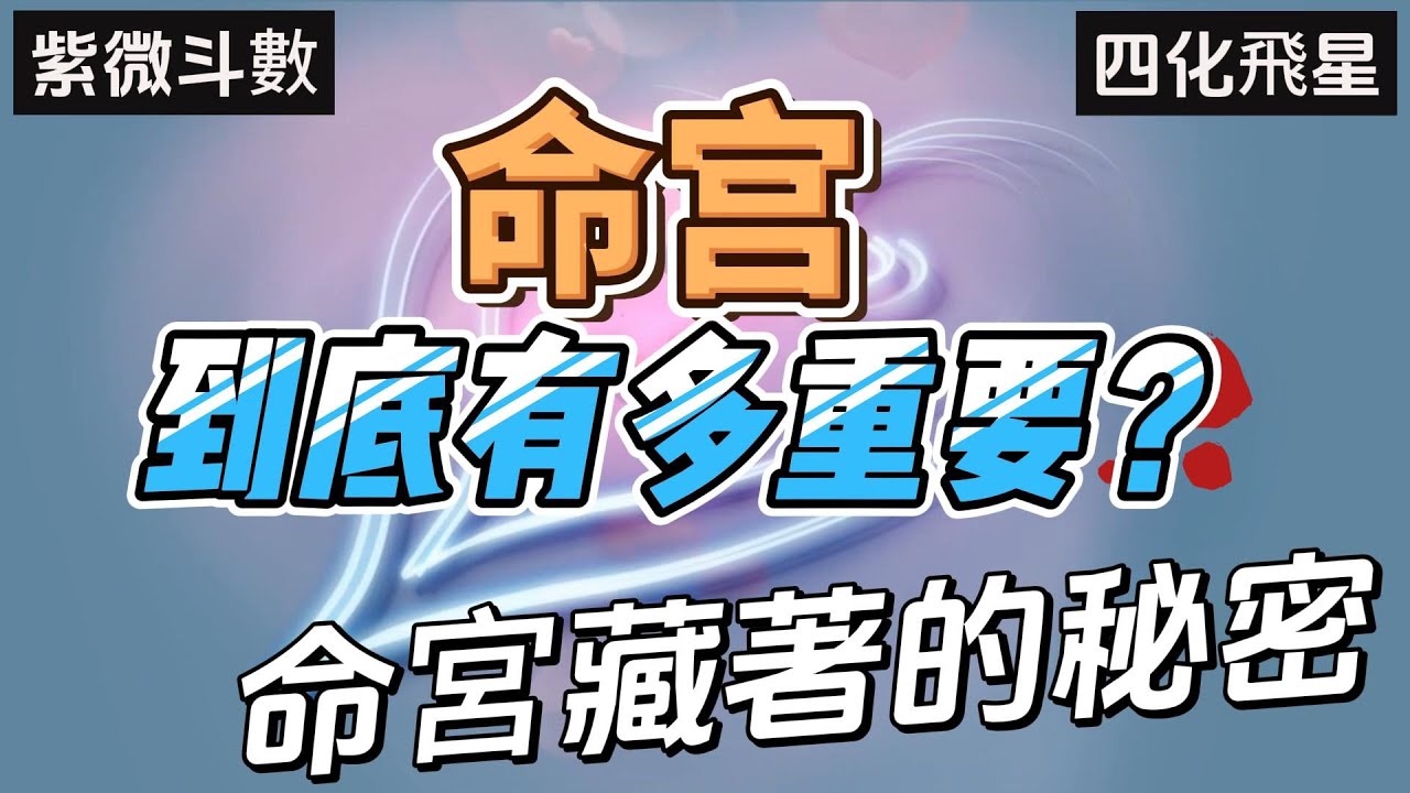 EP51 【紫微斗数基础】【宫位篇（5）】命宫到底有多重要？命宫藏着的秘密 #宣如心所愿xuanwish  #紫微斗数 #算命