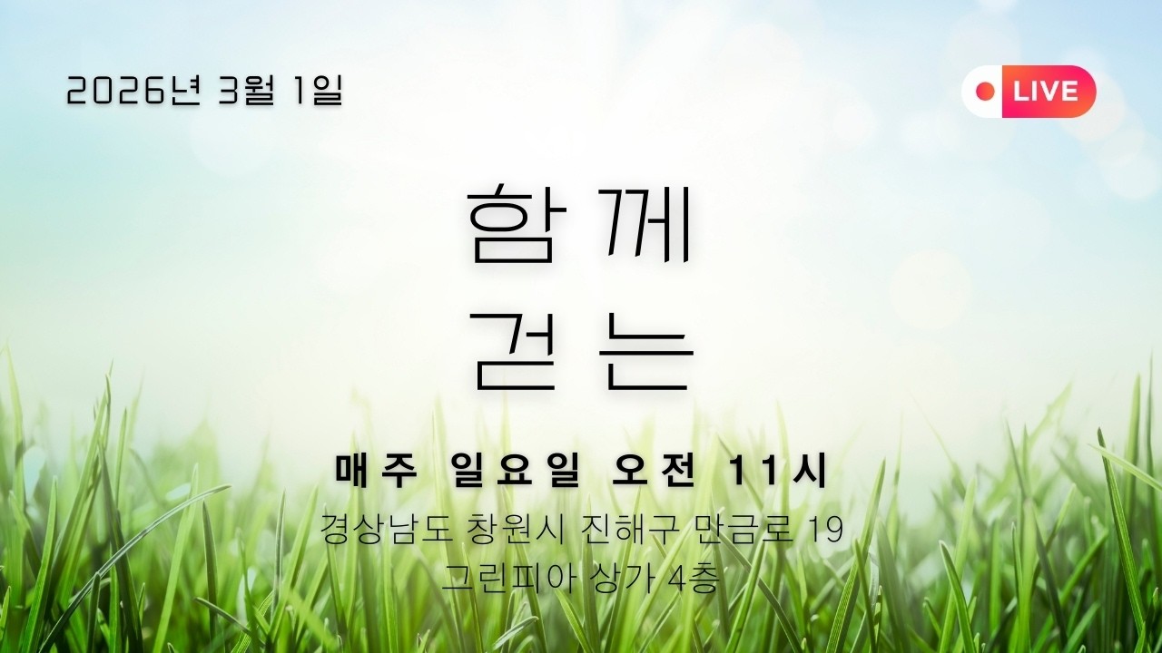 [2026년 3월 1일] 함께걷는교회 주일예배 | 예배전체