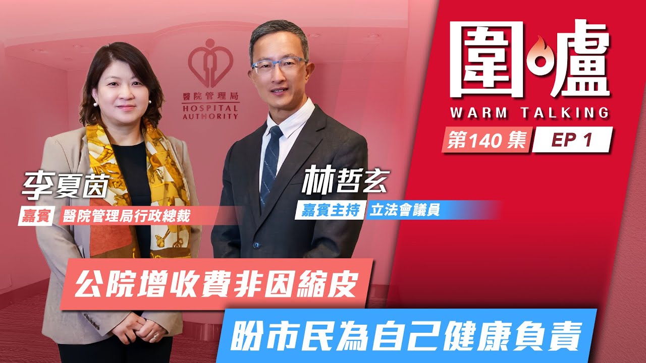 圍爐‧李夏茵EP1｜公院增收費非因縮皮　盼市民為自己健康負責