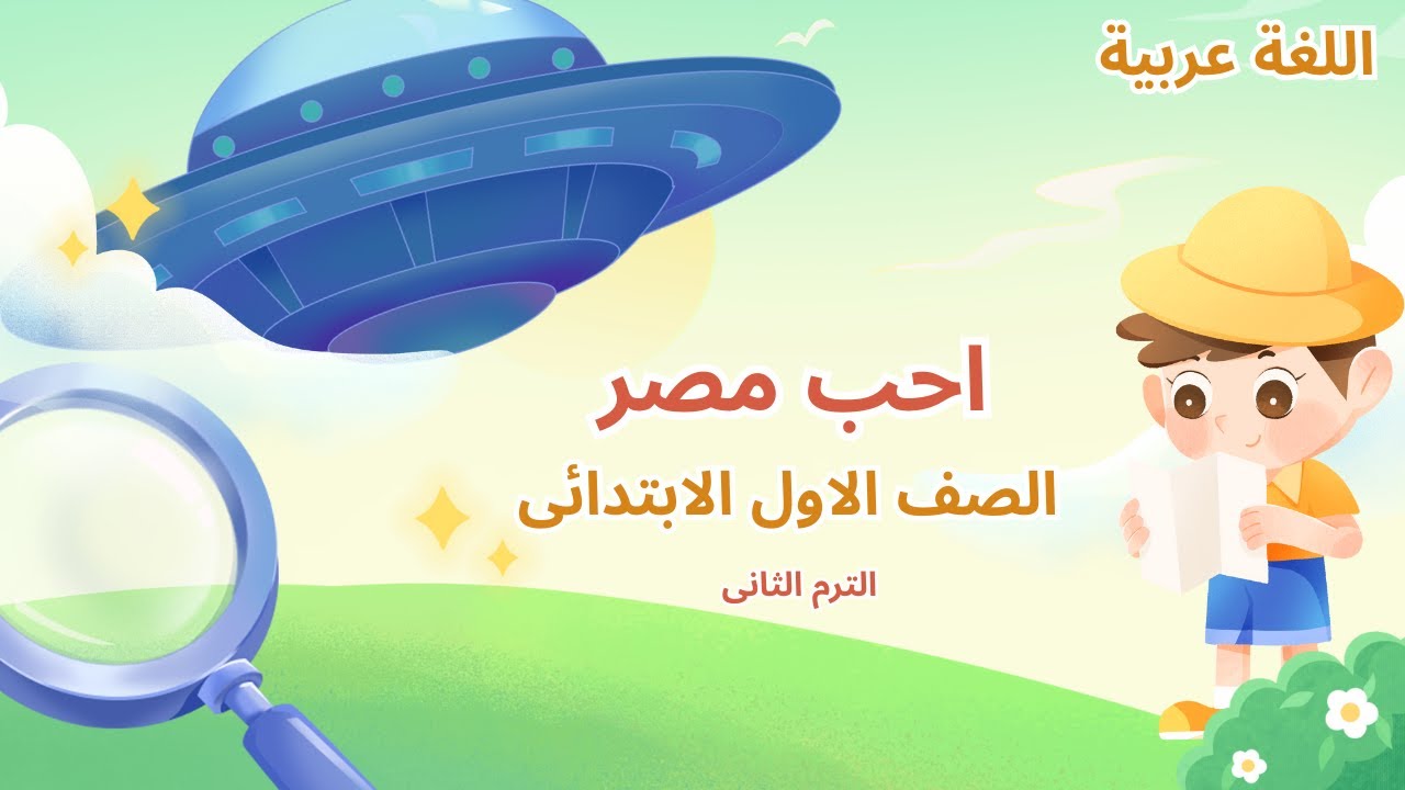 🎈 أحب مصر | درس بسيط وممتع لأبطال الصف الأول الابتدائي