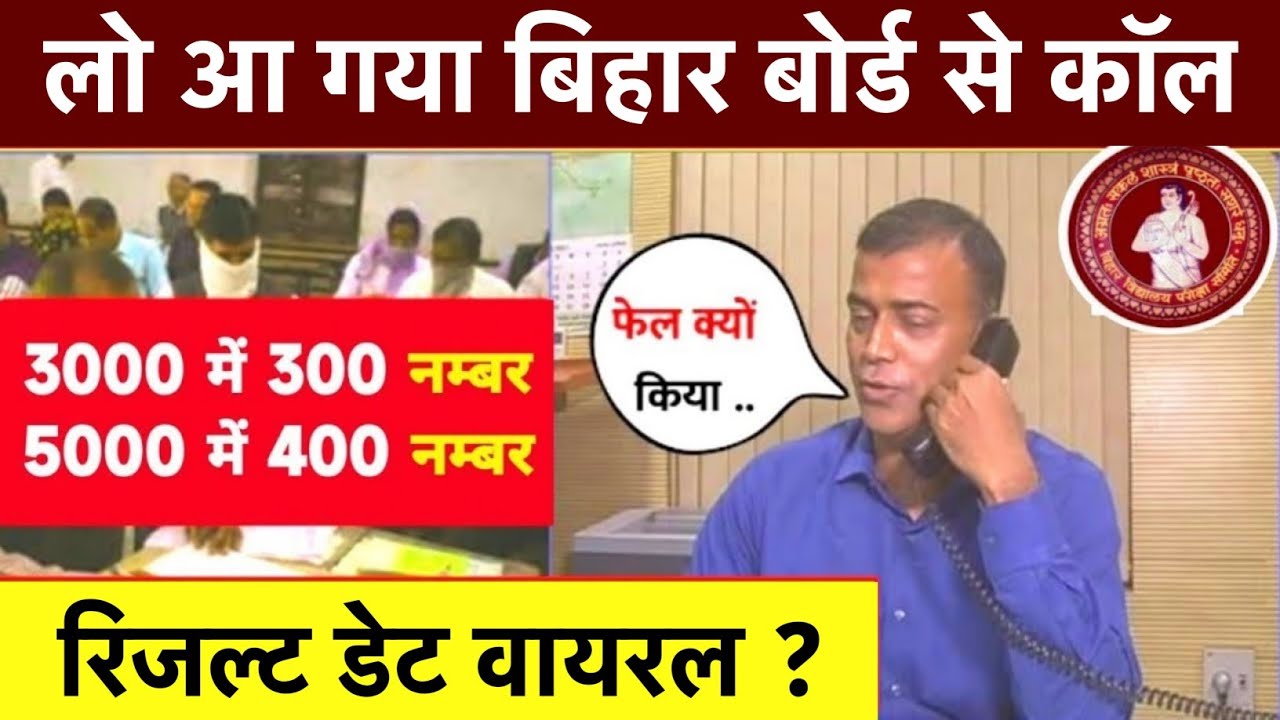 🚨 Bihar Board 10th 12th Result 2026 Fraud Call Alert 📢 नंबर बढ़ाने के नाम पर ठगी से रहें सावधान ❌💰