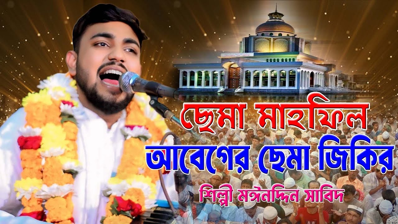 মাইজভান্ডারী ছেমা মাহফিল ।। আবেগের ছেমা জিকির।। শিল্পী মঈনদ্দিন সাবিদ ।। ভান্ডারী ছেমা ।।দরবারি ছেমা
