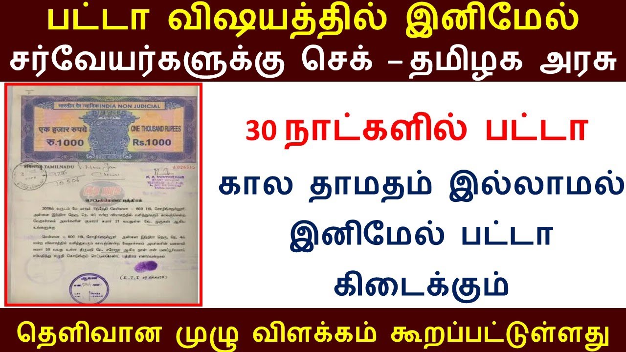 பட்டா மாற்றம் முக்கிய அறிவிப்பு வெளியீடு | patta name transfer | patta name correction  2025