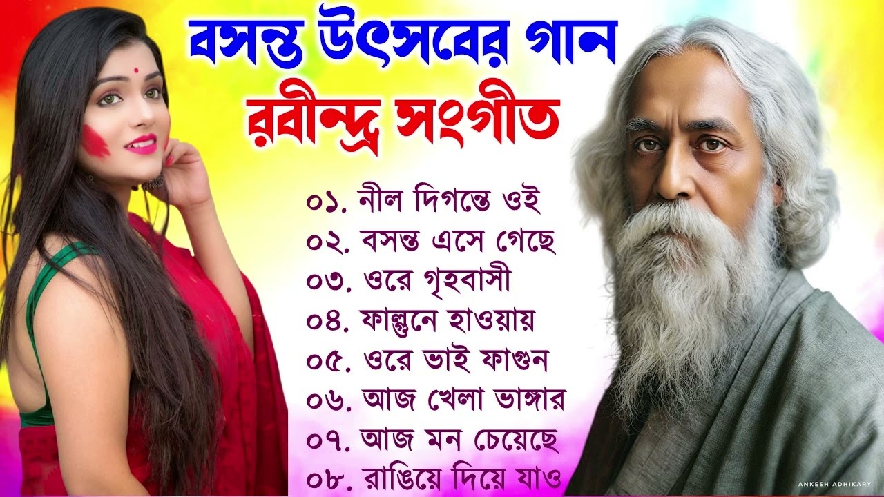 বসন্ত উৎসবের | রবীন্দ্র সঙ্গীত | Basanta Utsav Songs | Rabindra Sangeet | Holi Special Songs 2025