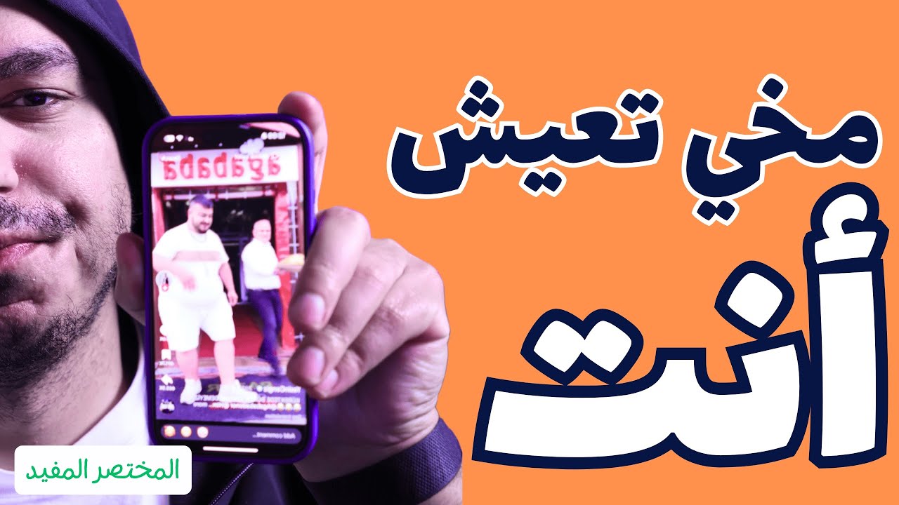 ظاهرة تعفن الدماغ وازاي تحمي نفسك منها - Brainrot 