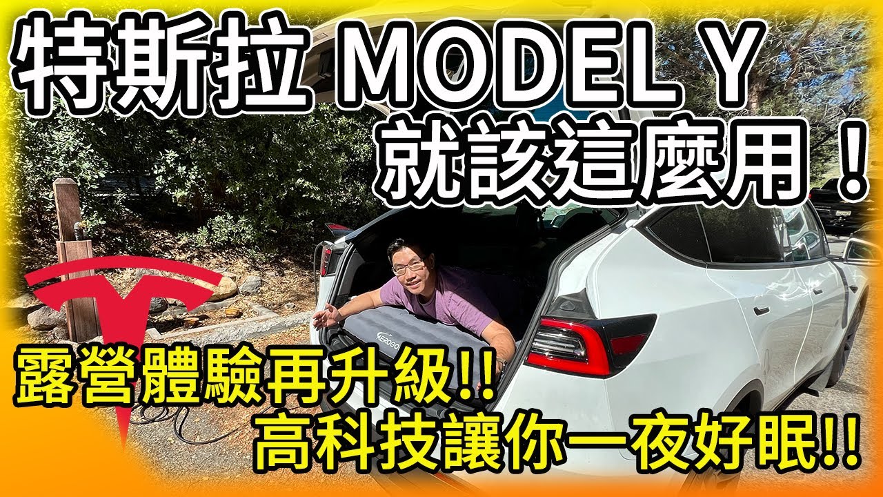 特斯拉Model Y就是要這麼用！露營體驗再升級！量身打造 一鍵自動充氣床墊給我超完美車宿體驗！Tesla Model Y camping!