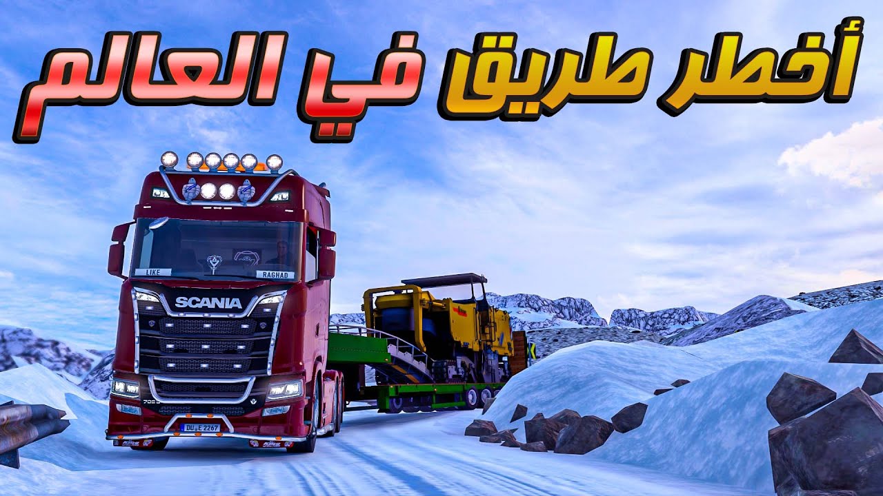 وصلت الى اخطر و أصعب طريق في لعبة محاكي الشاحنات الأوروبية | ETS2 1.53 DANGEROUS ROAD
