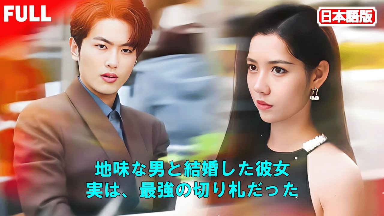 初公開全|話無料💔裏切られた人生を、彼女はやり直す。選んだ夫は、貧乏を装った権力者だった。#転生 #やり直し人