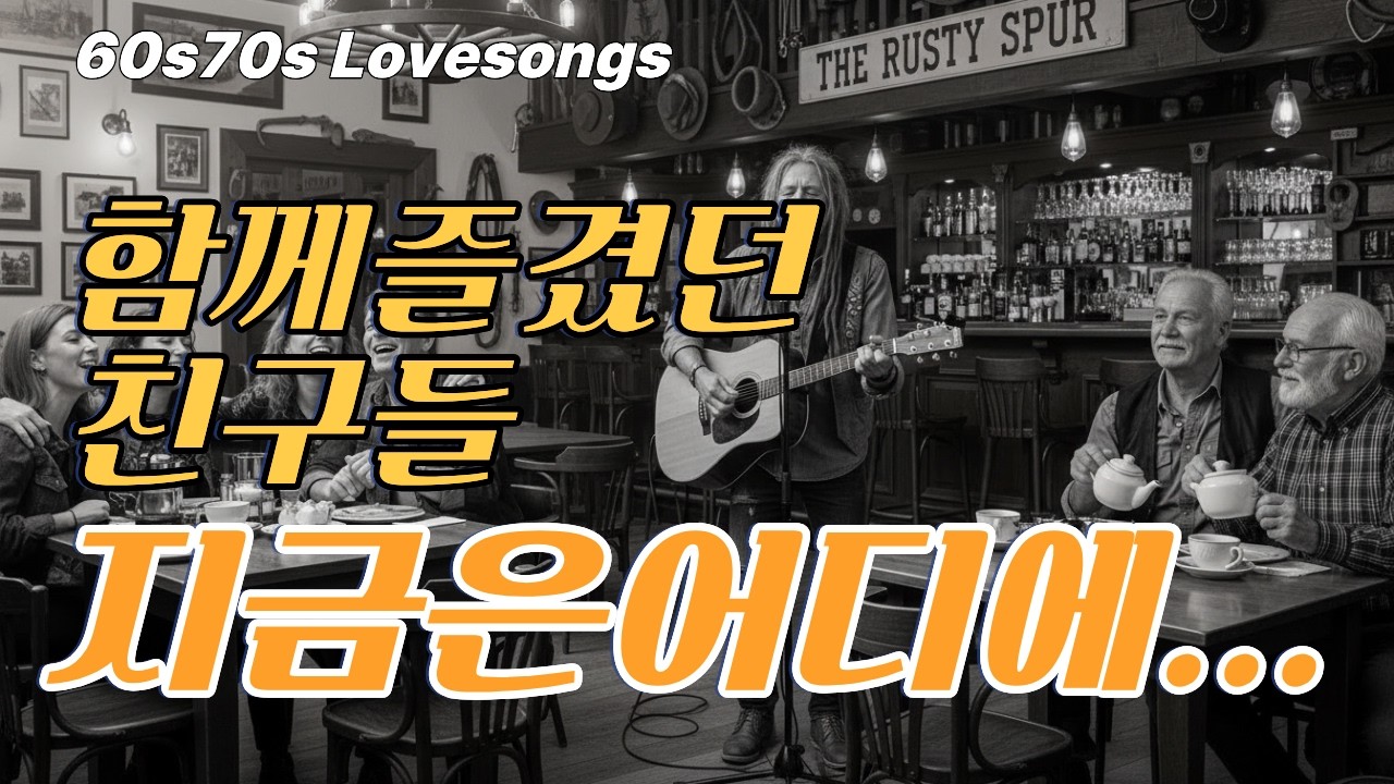 [Playlist]첫곡에 마음 들켰다ㅣ소름 돋는 가창력.. 7080 전설들이 돌아왔다.#60slovesongs#Vintage Love Playlist