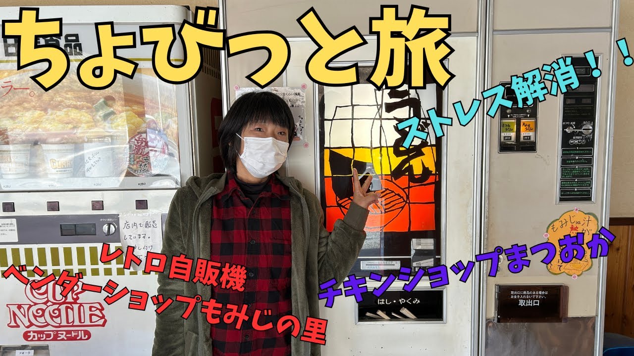 ちょびっと旅でストレス解消！！（ベンダーショップもみじの里）（チキンショップまつおか）