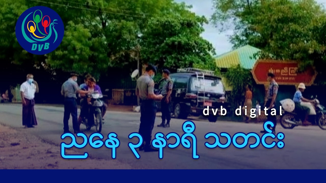 DVB Digital ညနေ ၃ နာရီ သတင်း (၁၂ ရက် မတ်လ ၂၀၂၆)