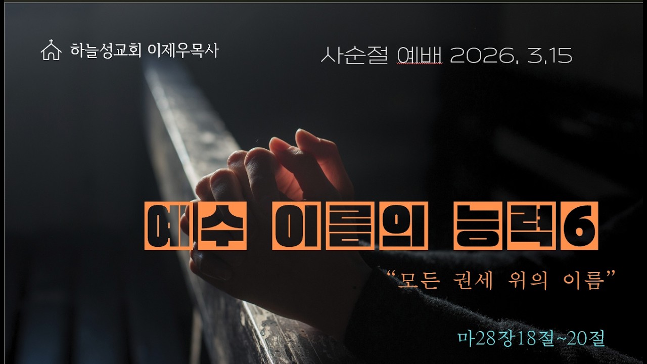 2026년 3월15일 주일예배/ 예수 이름의 능력(6) 모든 권세 위의 이름 #예수 #부활 #하나님의 의 #이제우 목사 #하늘성교회