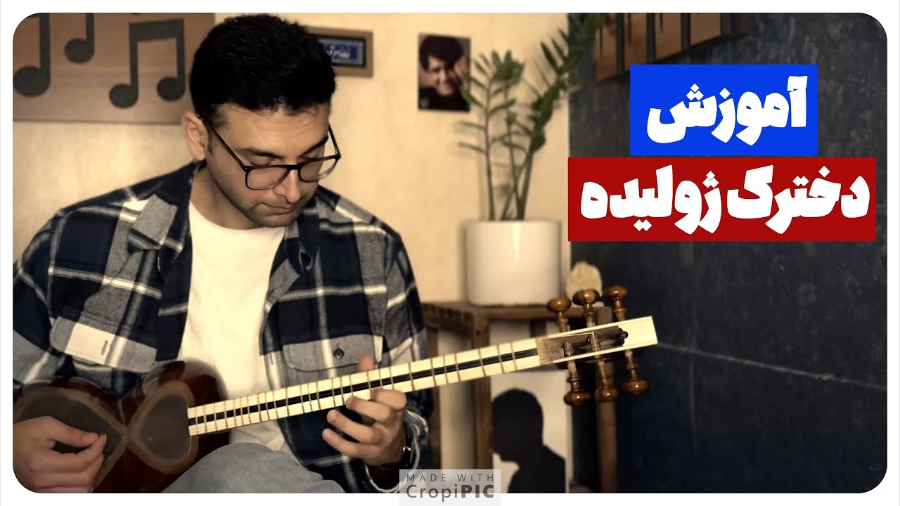 دخترک ژولیده آموزشی - Dokhtarak Joolideh