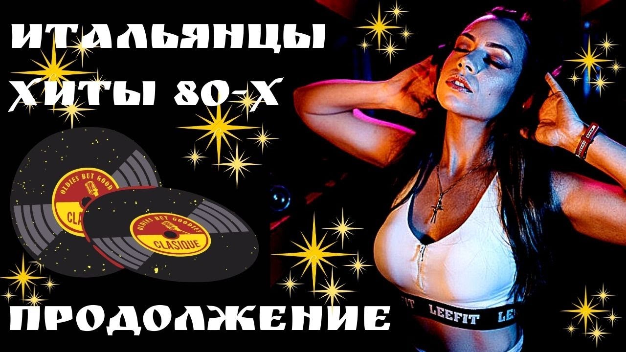 Итальянцы Хиты 80-х. Лучшие Итальянские песни. Сборник. Продолжение.