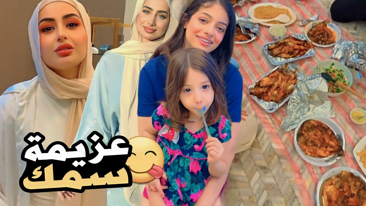 اكبر عزيمة سمك وروبيان ببيت رغودة..! شهد وسيامند