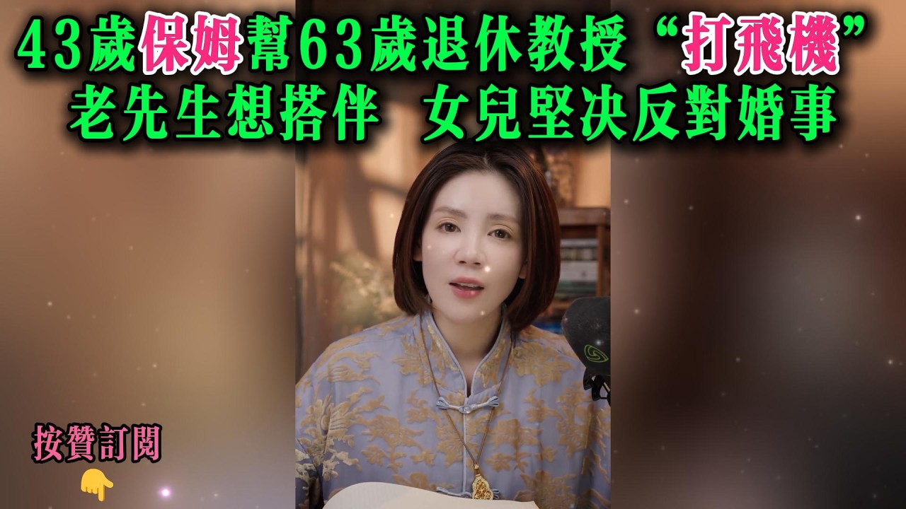 43岁保姆帮63岁退休教授“打飞机”，老先生想搭伴，女儿坚决反对婚事