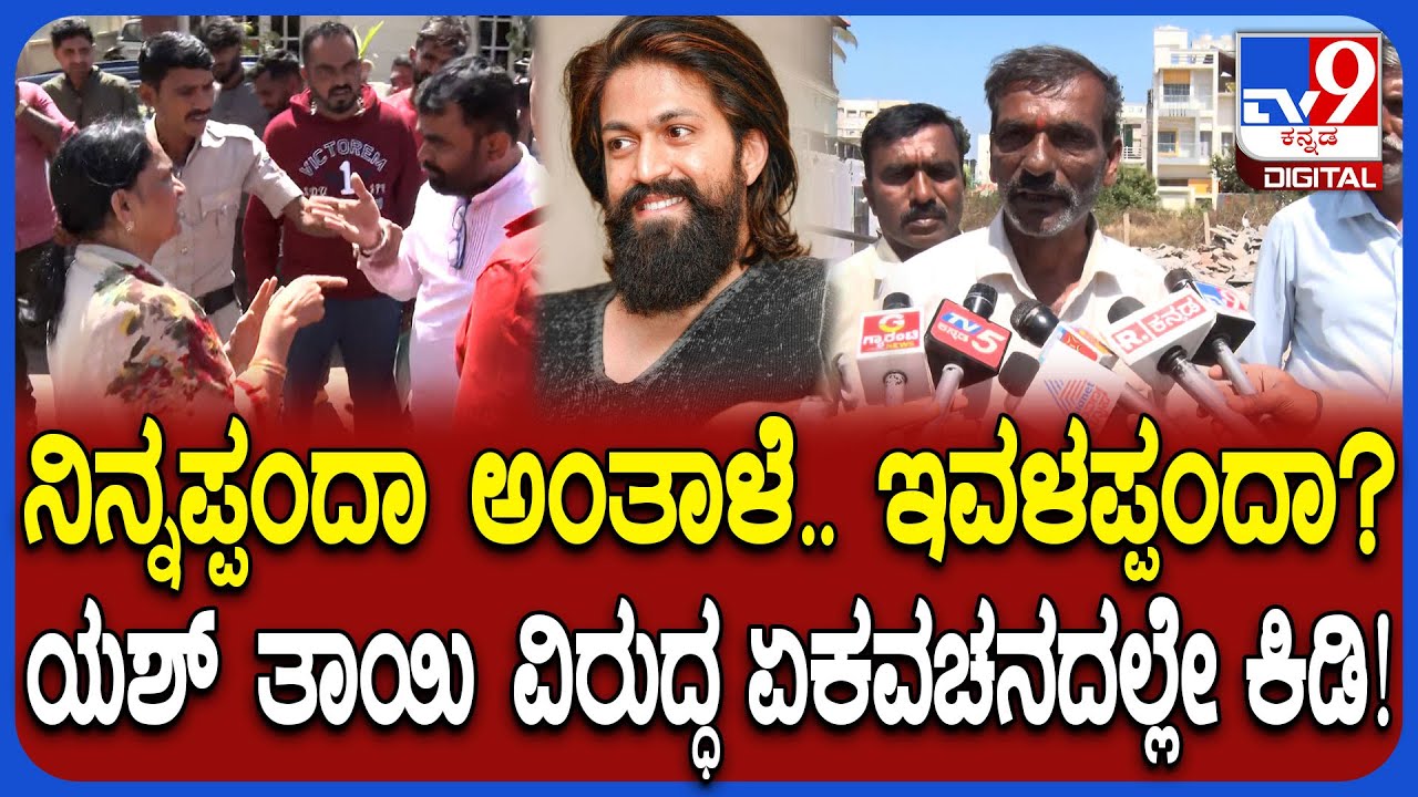 Yash Mother Land Encroachment Case: ನನ್ನಪ್ಪನ ಆಸ್ತಿ ಯಾವ್ದೇ ಕಾರಣಕ್ಕೂ ಬಿಡಲ್ಲ-GPA ಹೋಲ್ಡರ್ ದೇವರಾಜು| #TV9D