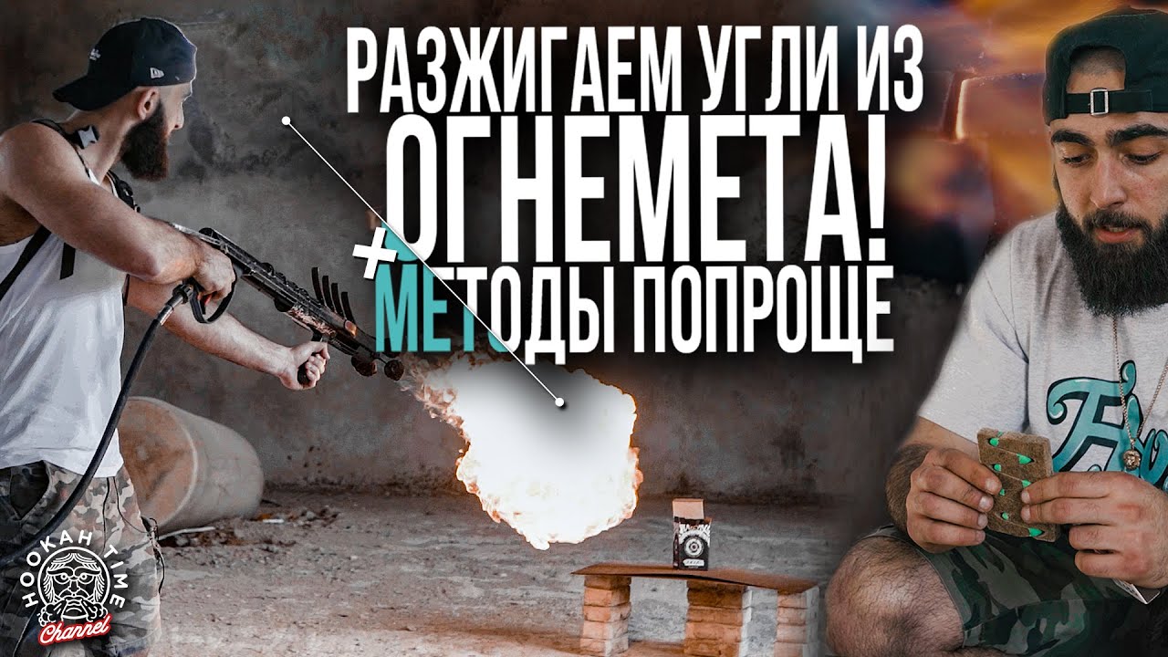 HT №189. КАК РАЗЖЕЧЬ УГЛИ ДЛЯ КАЛЬЯНА НА ПРИРОДЕ? ТОП ЛАЙФХАКОВ! / HOW TO SET ON FIRE THE COAL?