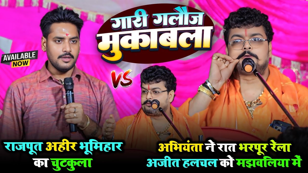 गारी गलौज मुकाबला - अभियंता ने रात भरपूर रेला अजीत हलचल भूमिहार को | Ajit Abhiyanta Ka Chutkula 2025