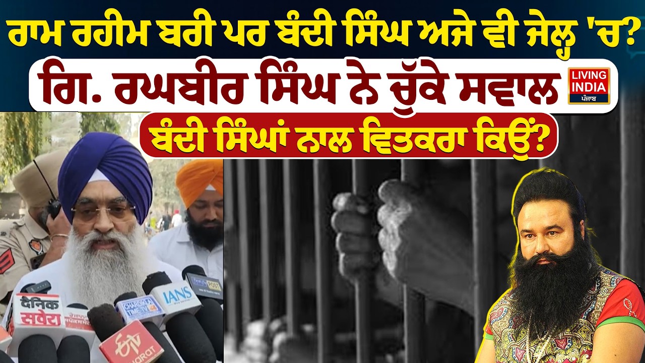 Ram Rahim ਬਰੀ ਪਰ ਬੰਦੀ ਸਿੰਘ ਅਜੇ ਵੀ ਜੇਲ੍ਹ 'ਚ ? Giani Raghbir Singh ਨੇ ਚੁੱਕੇ ਸਵਾਲ ਦੀ ਸਿੰਘਾਂ ਨਾਲ ਵਿਤਕਰਾ