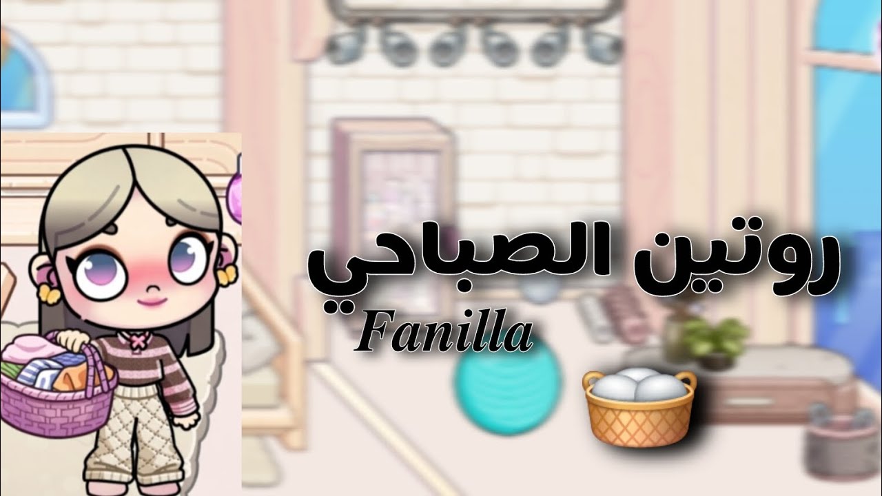 روتيني الصباحي(تتوقعو حصل اي؟) #like #subscribe #shorts 💓💗🧺