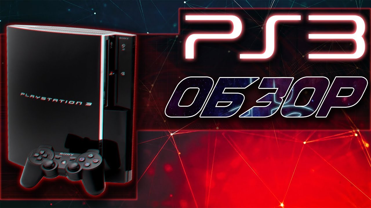 Sony Playstation 3 | Обзор (2019)