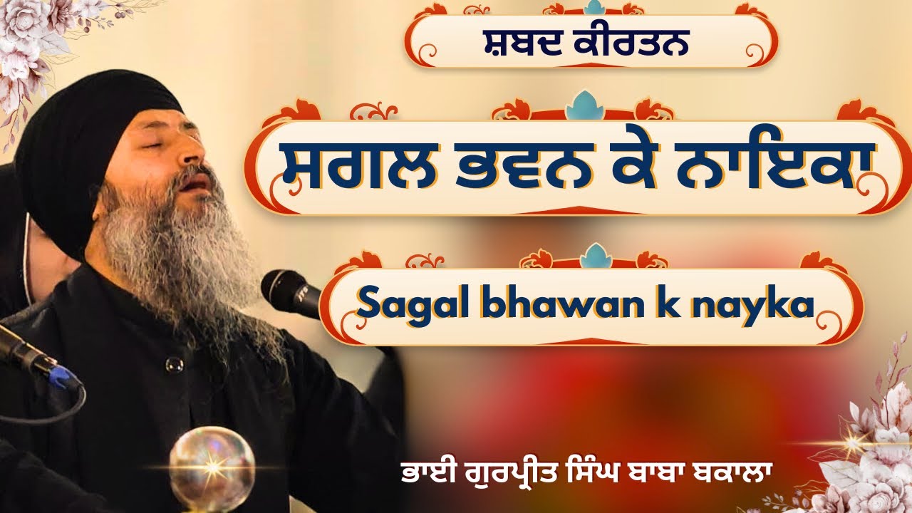 Sagal bhavan k nayka || gurbani shabad kirtan || bhai gurpreet singh baba bakala || ✨