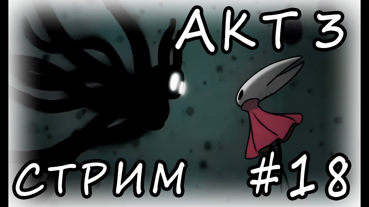 HOLLOW KNIGHT: SILKSONG ❭❭❭ СТРИМ #18