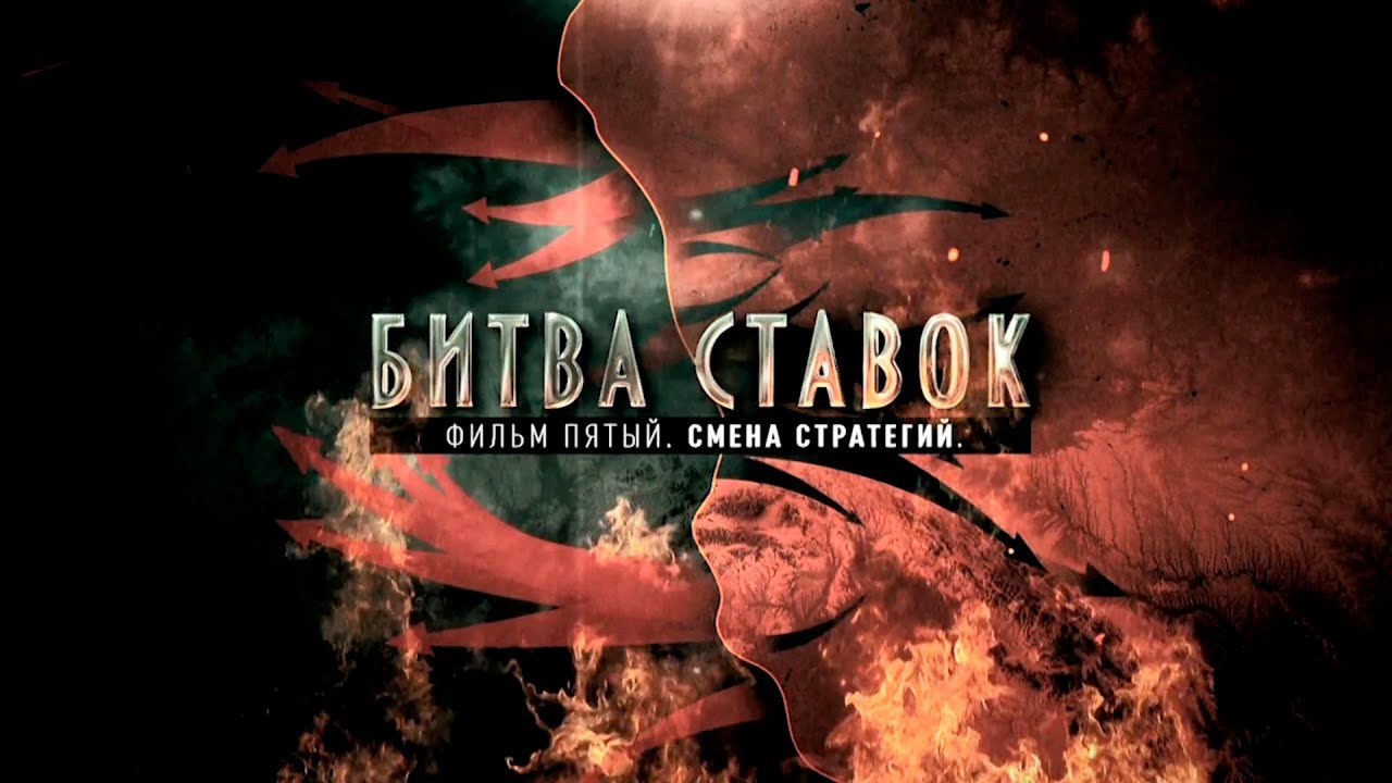 Битва ставок «Смена стратегий» (5 серия)