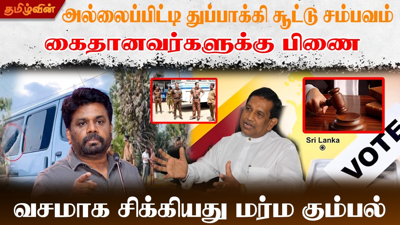 அல்லைப்பிட்டி துப்பாக்கி சூட்டு சம்பவம் கைதானவர்களுக்கு பிணை வசமாக சிக்கியது மர்ம கும்பல்!!