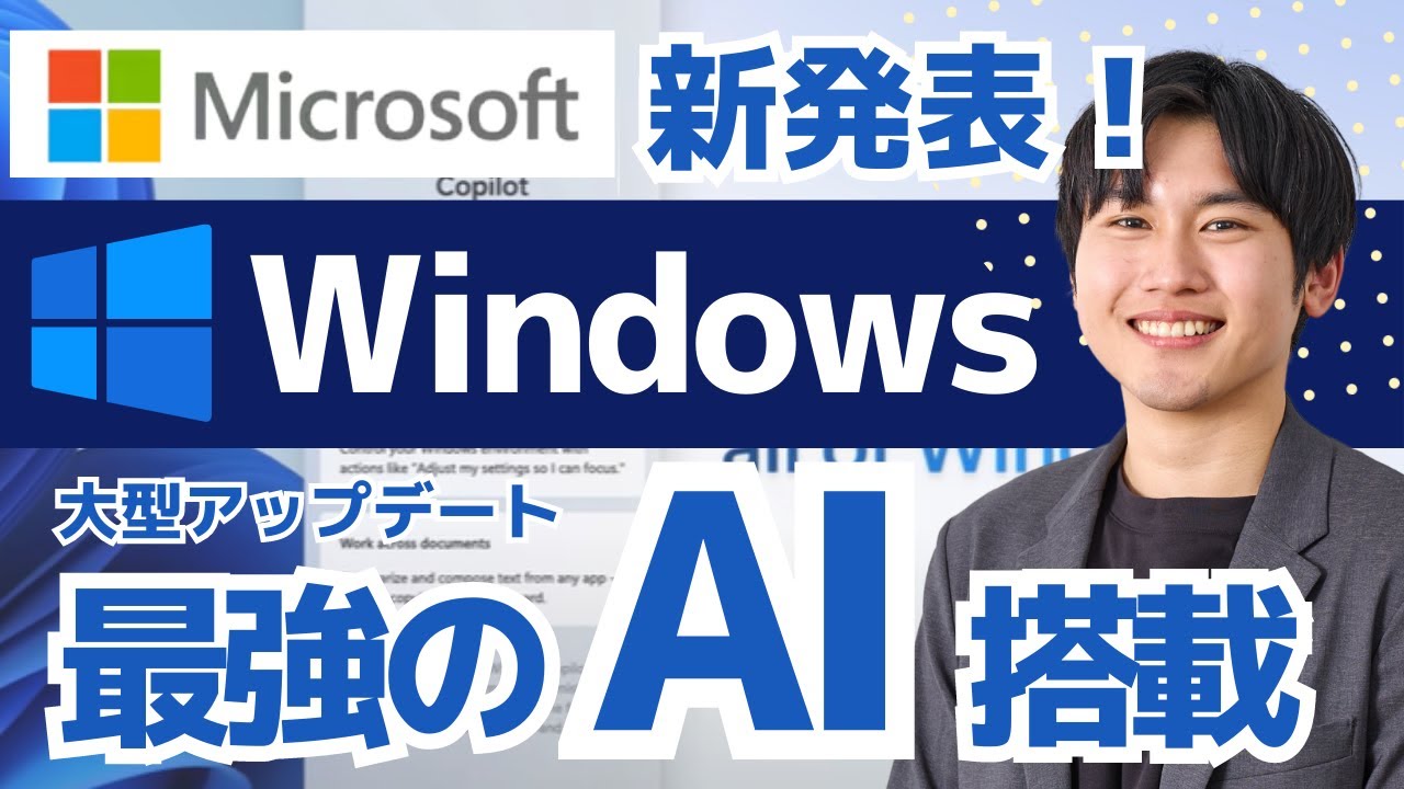【超速報】Windows Copilotで僕らの働き方が変わる