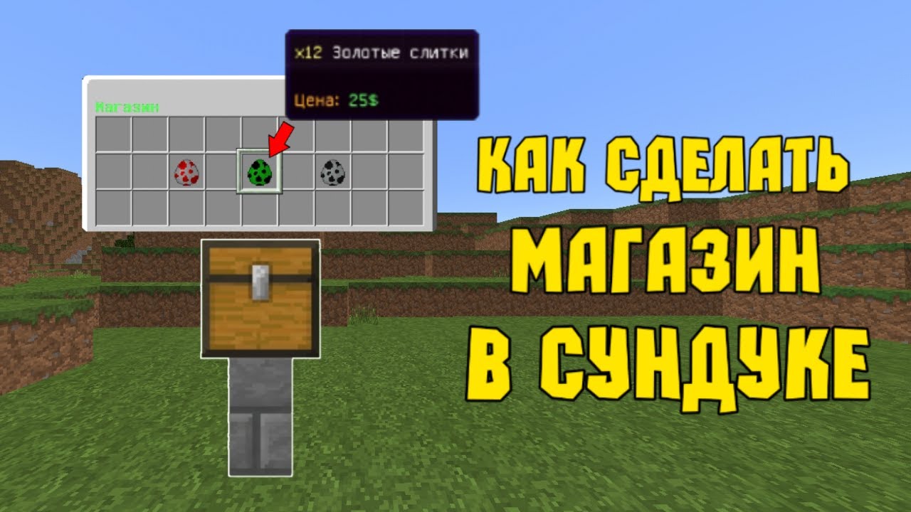 📦 Как сделать МАГАЗИН В СУНДУКЕ в Майнкрафт ПЕ | Minecraft Bedrock Edition