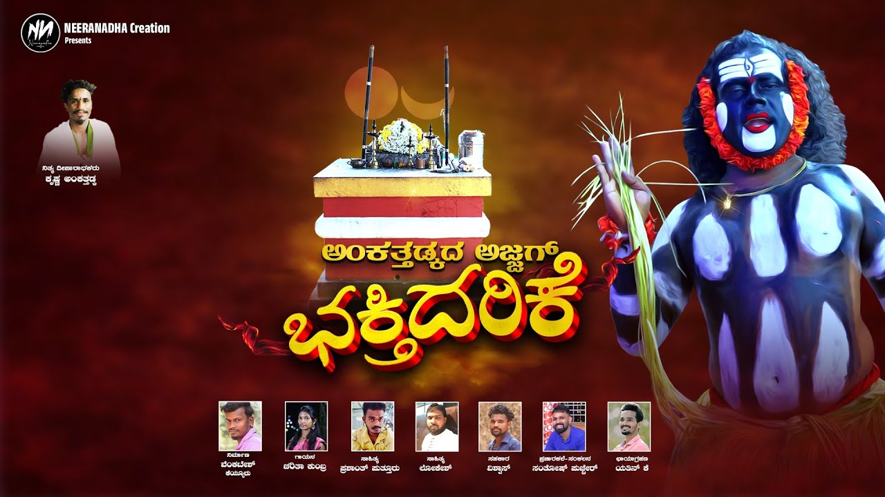 ||  BHAKTHIDARIKE || TULU DEVOTIONAL  SONG || PRASHANTH PUTTUR || LOKESH||CHARITHA KUMBRA ||