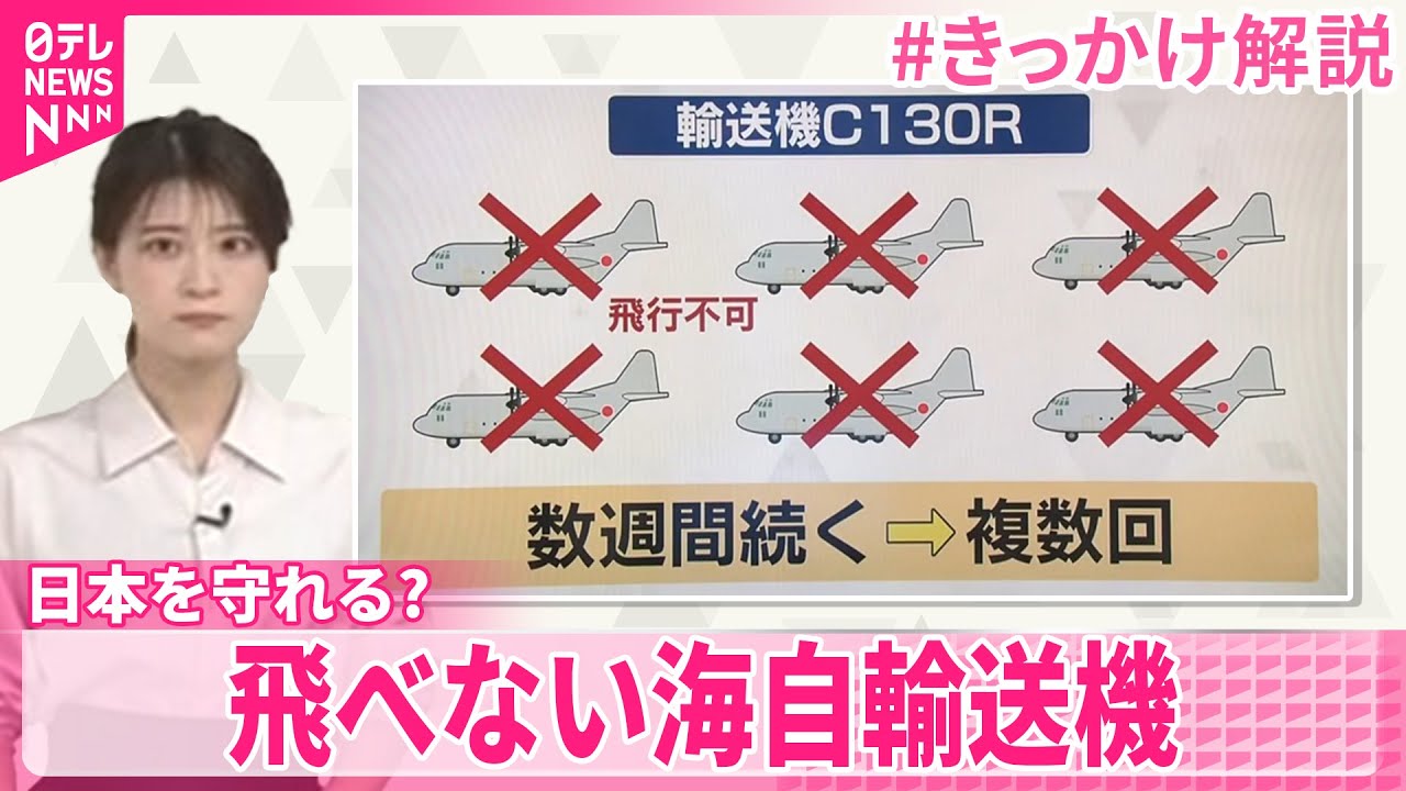 【独自】日本を守れるか?  飛べない海自輸送機、なぜ&hellip;【きっかけ解説】